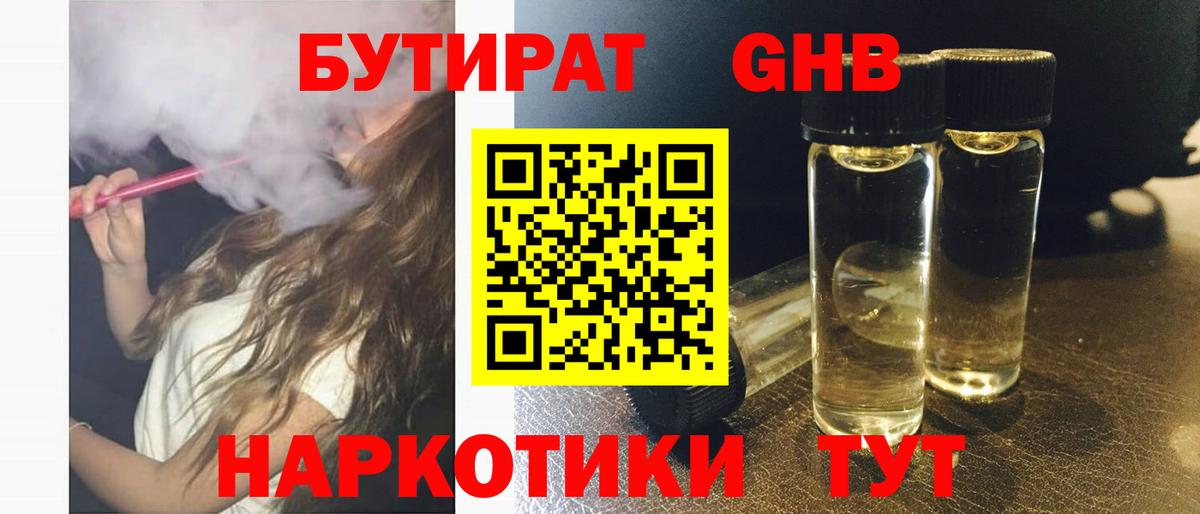 БУТИРАТ GHB  Вход с VPN  Артёмовский 