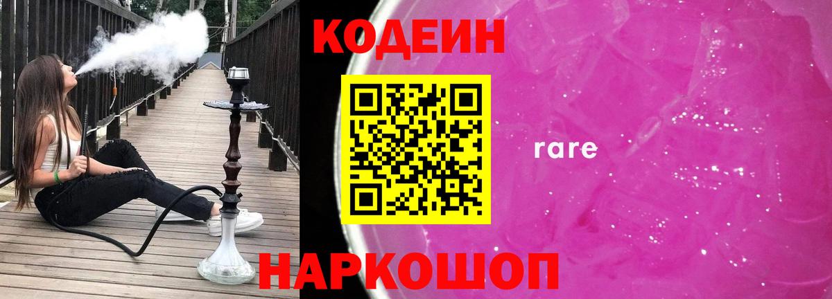 Codein Purple Drank  Вход с VPN  Кодеиновый сироп Lean Purple Drank  Артёмовский 